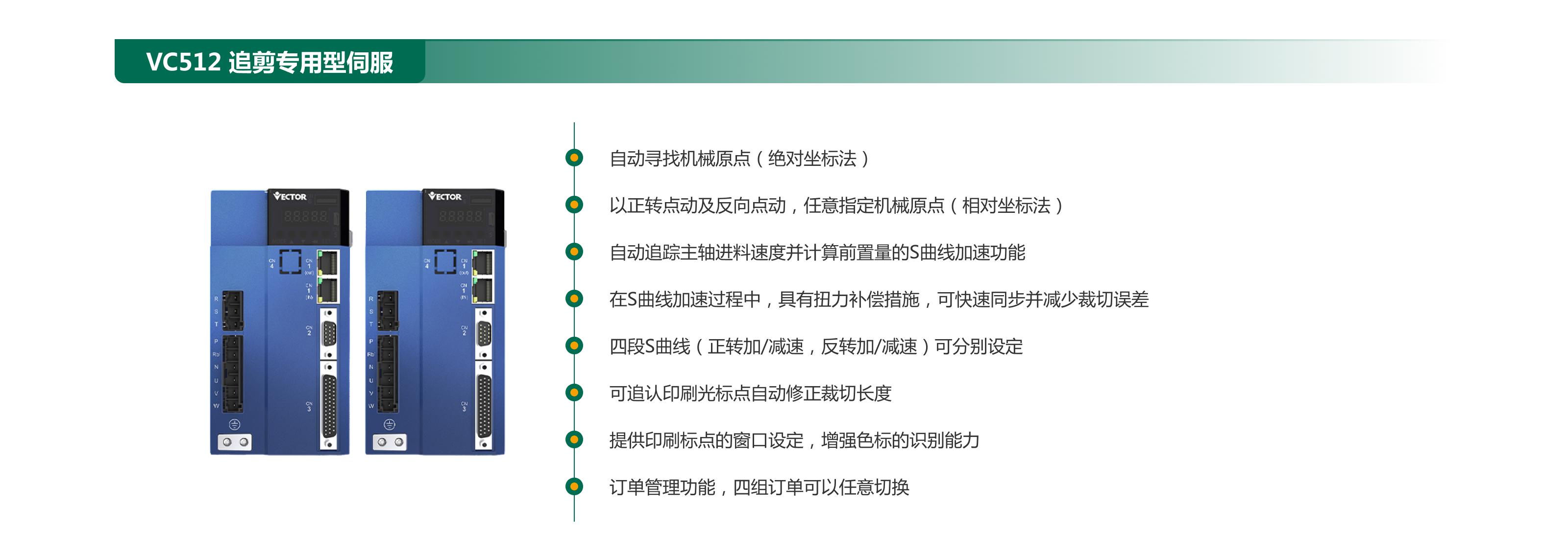 1765681278474897.png VC512 追剪專用型伺服.png